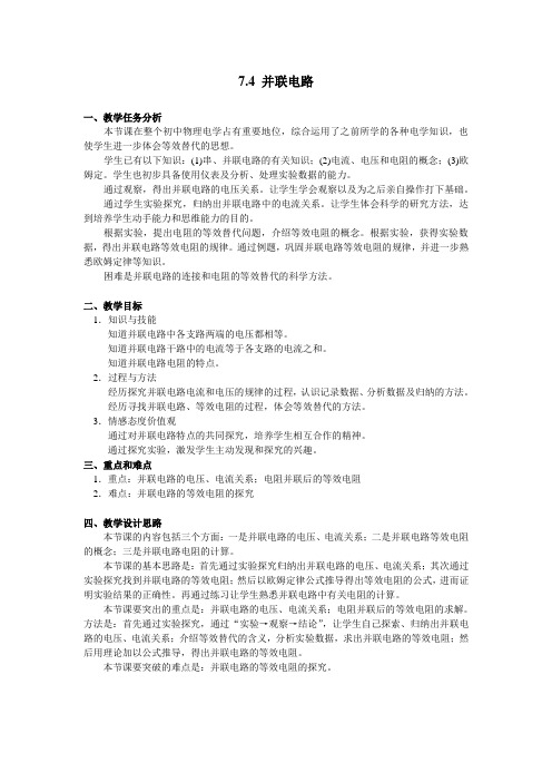 沪教版(上海)物理九年级上册-7.4.1 并联电路 教案  