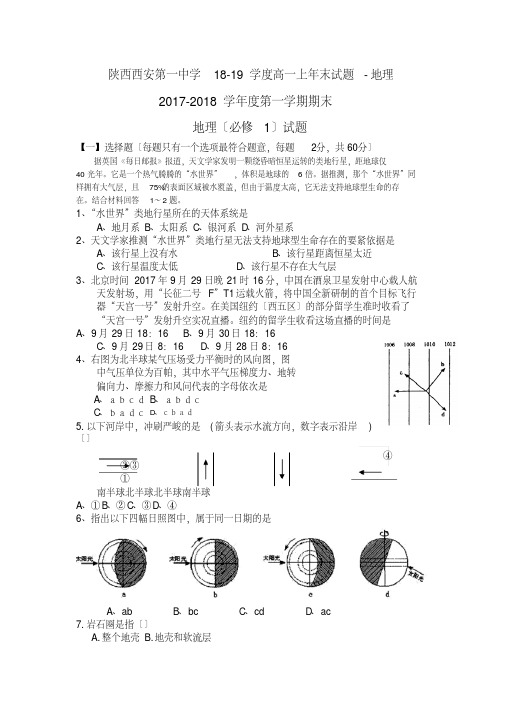 陕西西安第一中学18-19学度高一上年末试题-地理