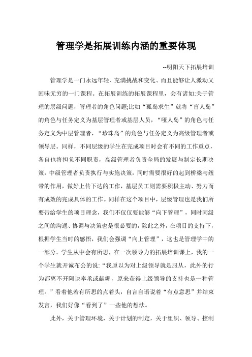 管理学是拓展训练内涵的重要体现
