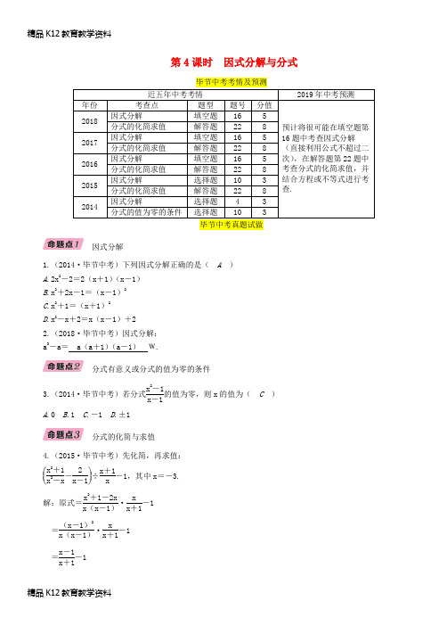 【配套K12】[学习](毕节专版)2019年中考数学复习 第1章 数与式 第4课时 因式分解与分式(