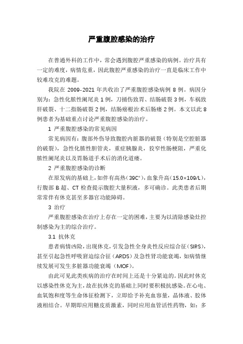 严重腹腔感染的治疗