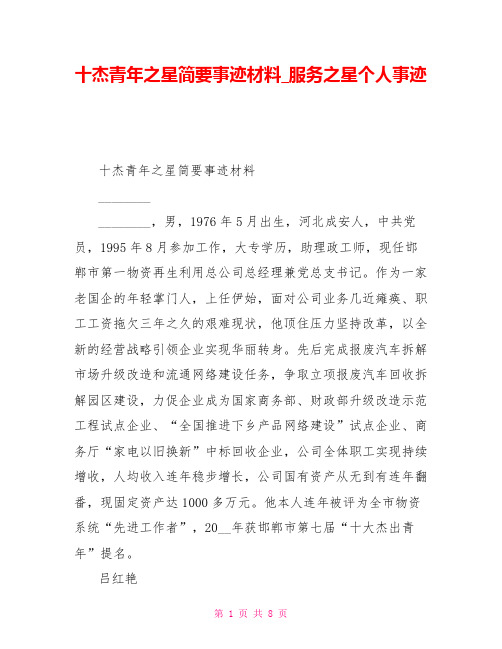 十杰青年之星简要事迹材料服务之星个人事迹