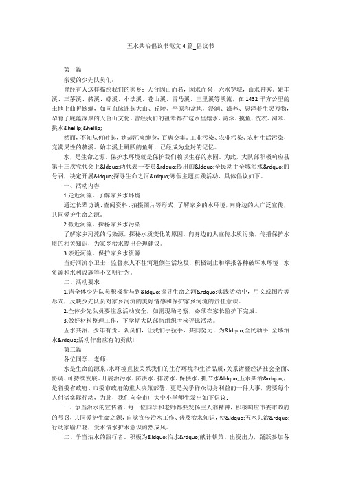 五水共治倡议书范文4篇_倡议书
