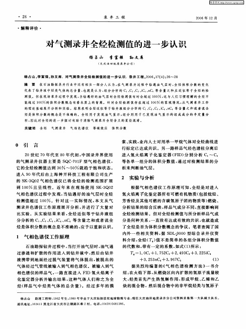 对气测录井全烃检测值的进一步认识
