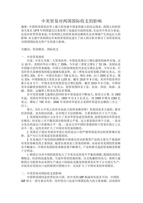中美贸易对两国国际收支的影响