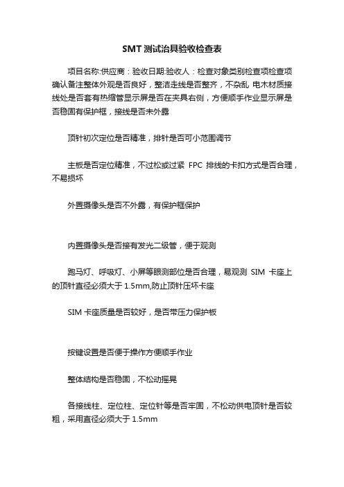 SMT测试治具验收检查表