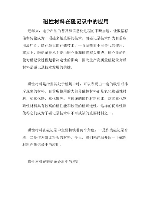 磁性材料在磁记录中的应用