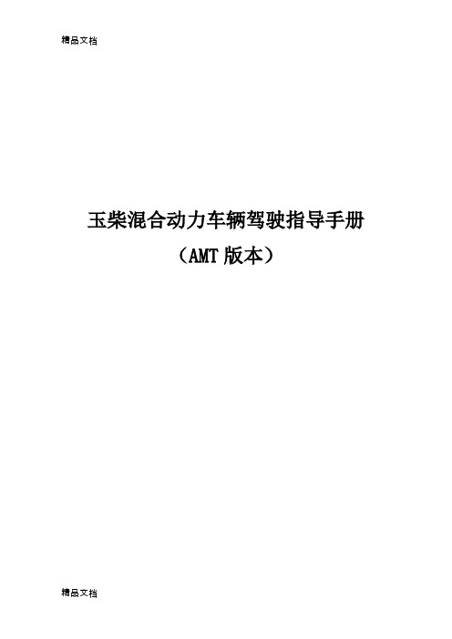 (整理)玉柴混合动力车辆驾驶指导手册-AMT版本