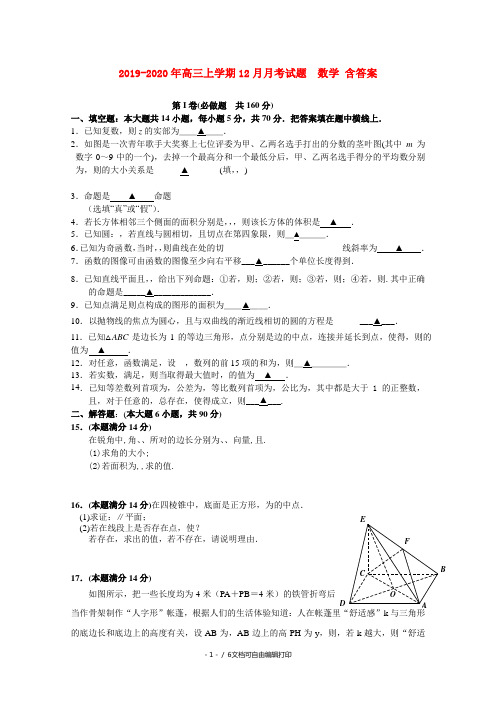 2019-2020年高三上学期12月月考试题  数学 含答案