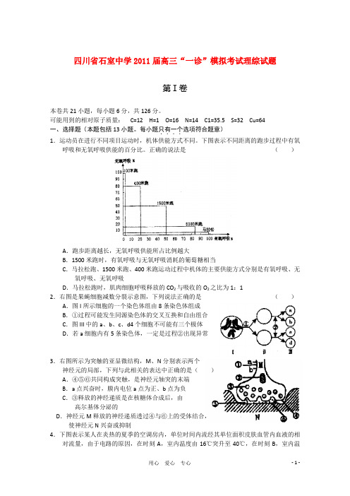 四川省成都市石室中学高级高三理综“一诊”模拟考试
