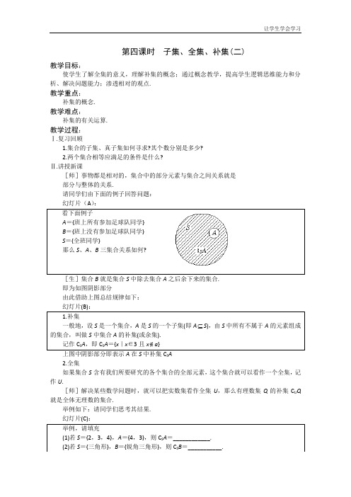 苏教版高中数学必修一子集、全集、补集全集补集教案