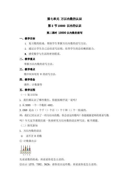 人教版二年级数学下册第七单元《10000以内数的认识》第2课时教案教学设计优秀公开课
