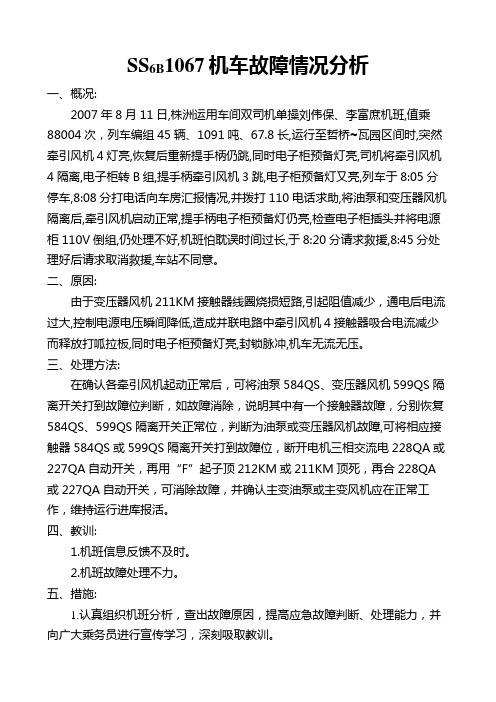 SS6B-1067机车故障情况分析