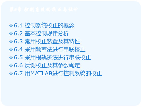 第6章 控制系统的校正与设计