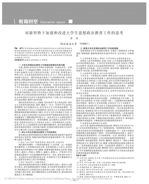 对新形势下加强和改进大学生思想政治教育工作的思考