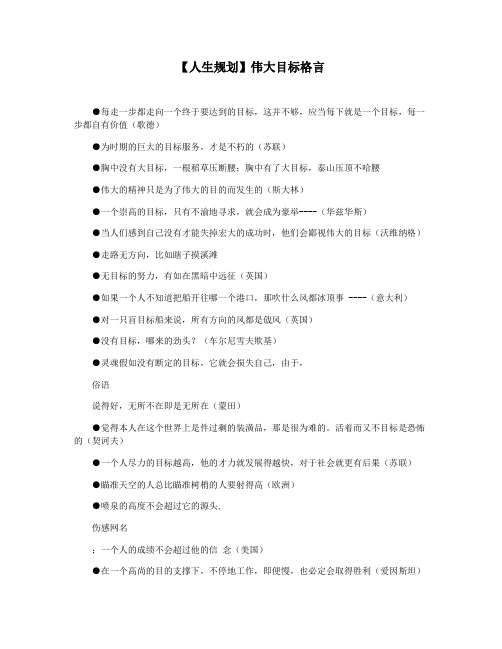 【人生规划】伟大目标格言