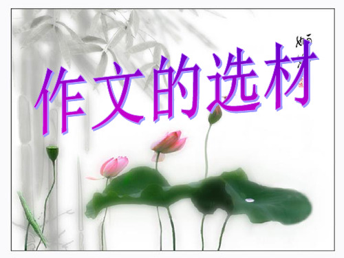 围绕中心选材