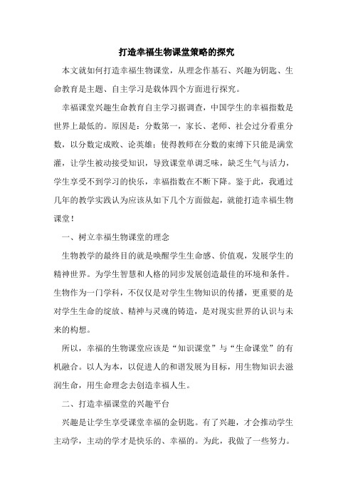 打造幸福生物课堂策略[论文]