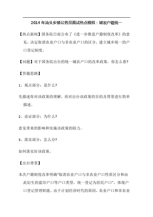 2014年汕头乡镇公务员面试热点模拟：城农户籍统一