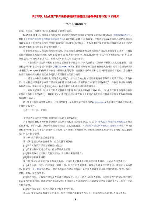 关于印发《企业资产损失所得税税前扣除鉴证业务指导意见[试行]》的通知(中税协发[2011]109号)