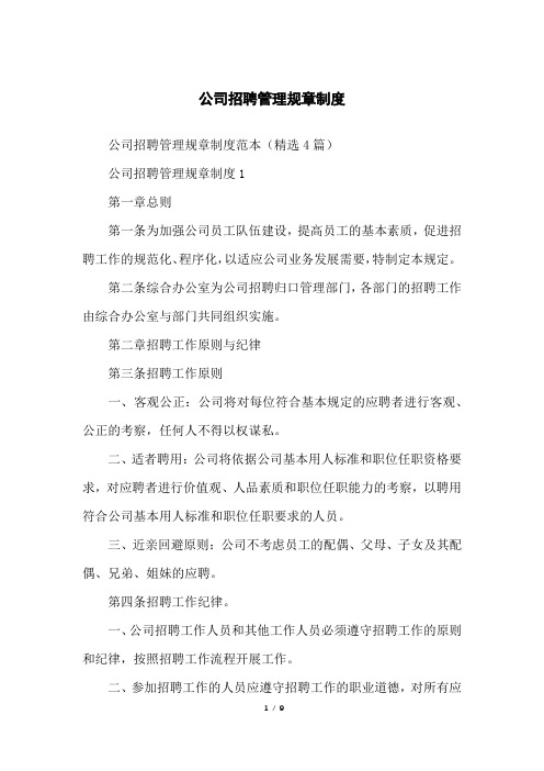 公司招聘管理规章制度