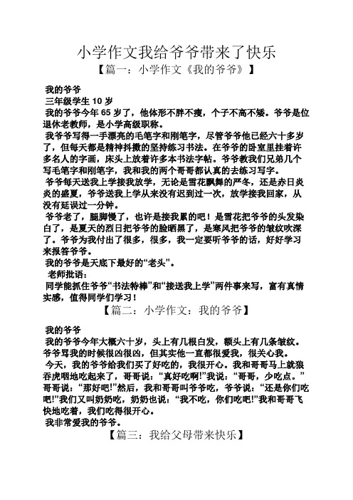 六年级作文之小学作文我给爷爷带来了快乐