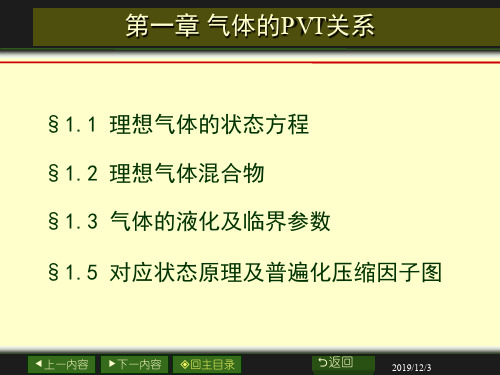 第一章气体的pVT关系-PPT精品