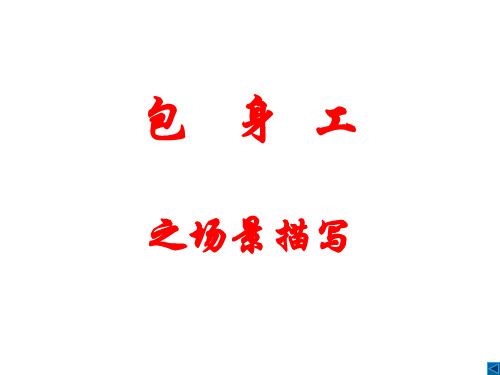 包身工之场景描写