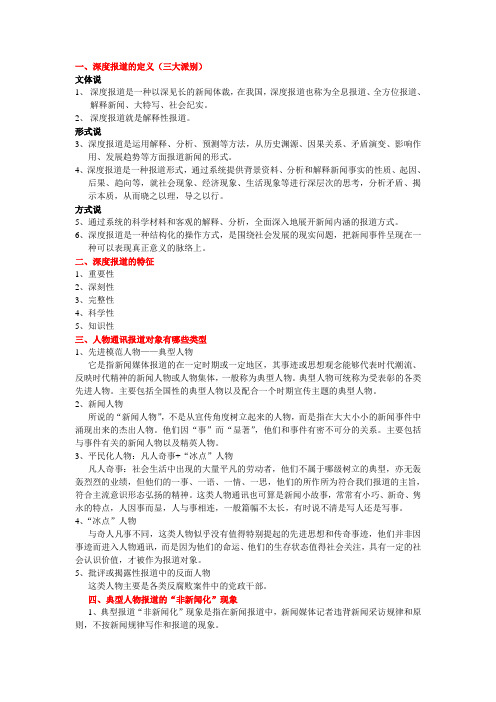 深度报道  复习要点