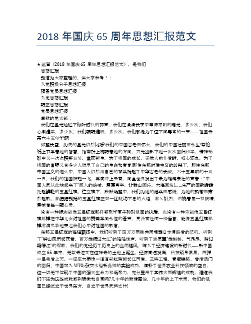 2018年国庆65周年思想汇报范文