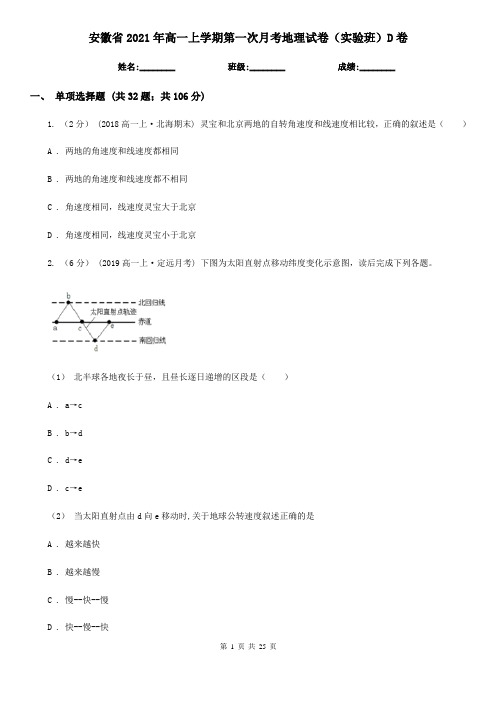 安徽省2021年高一上学期第一次月考地理试卷(实验班)D卷