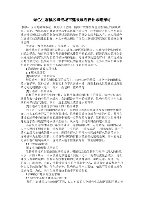 绿色生态城区海绵城市建设规划设计思路探讨