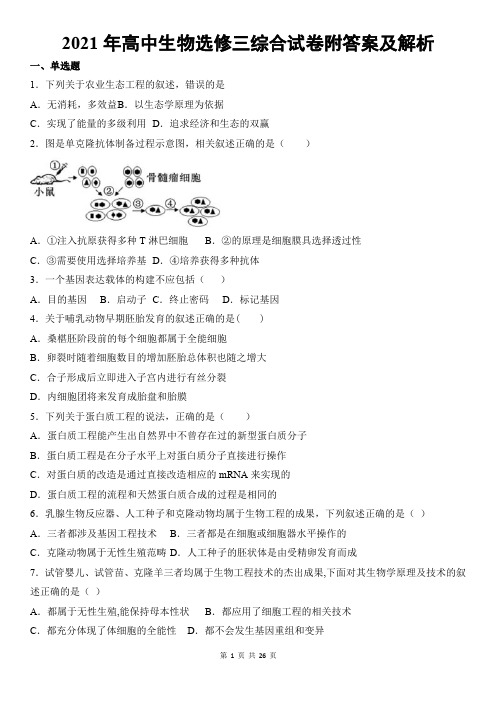 2021年高中生物选修三综合试卷附答案及解析