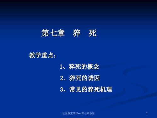 法医鉴定常识----第七章急死课件
