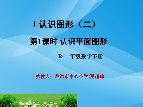 一年级下册数学课件-1.1《认识平面图形》人教新课标(2014秋) (共20张ppt)