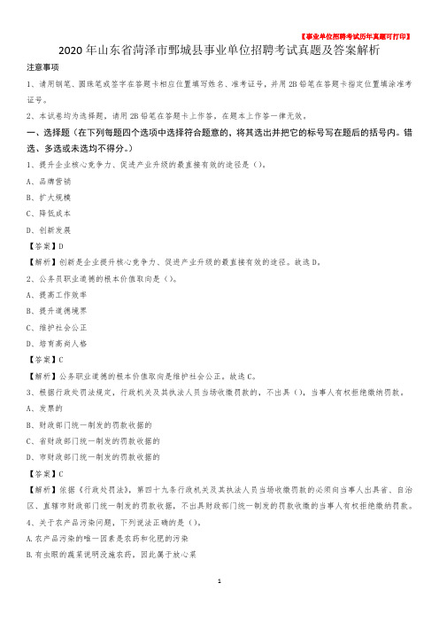 2020年山东省菏泽市鄄城县事业单位招聘考试真题及答案