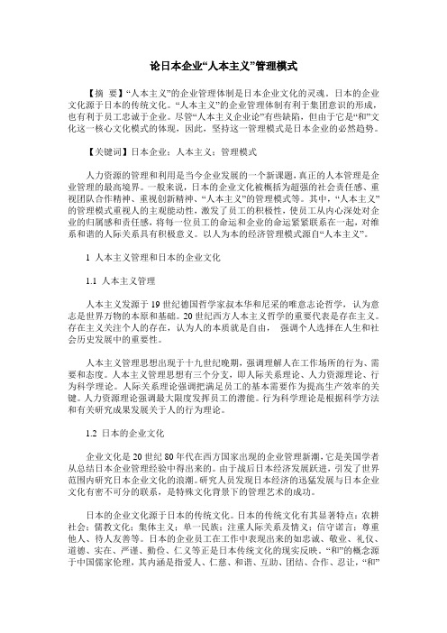 论日本企业“人本主义”管理模式