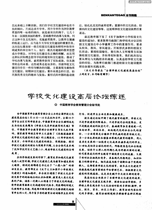 学校文化建设高层论坛综述