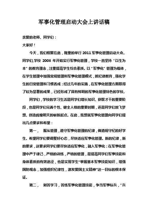 军训大会讲话稿)