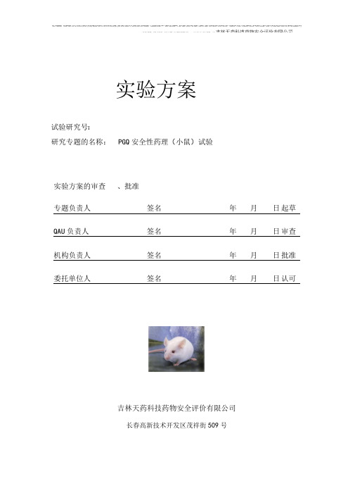 138-PGQ安全药理学小鼠试验方案2008025