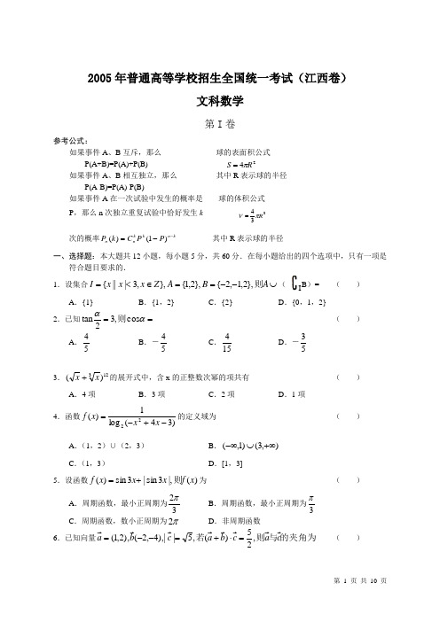 2005年高考数学试卷及答案(江西_文科)