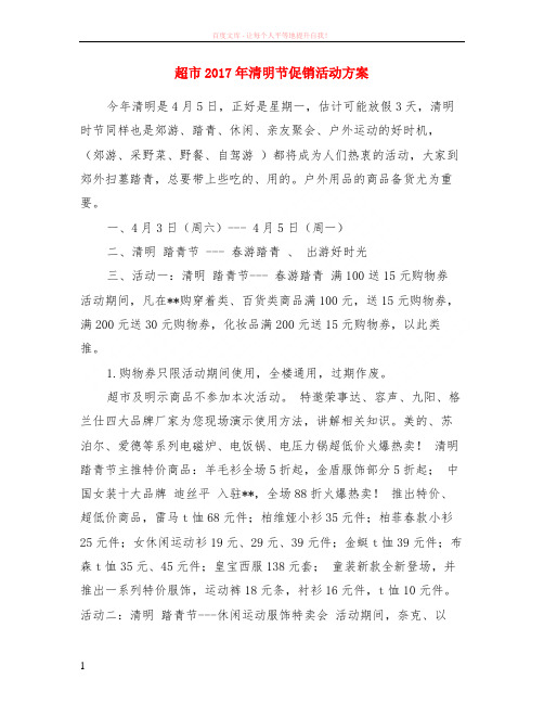 超市2017年清明节促销活动方案
