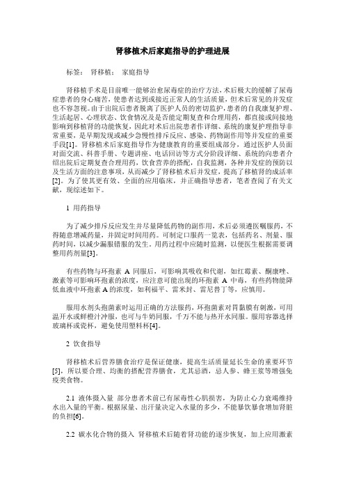 肾移植术后家庭指导的护理进展