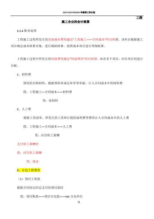 工程施工企业会计核算