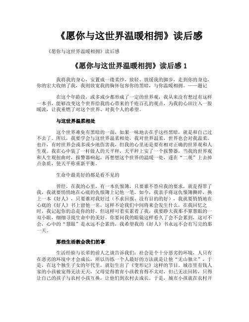 《愿你与这世界温暖相拥》读后感