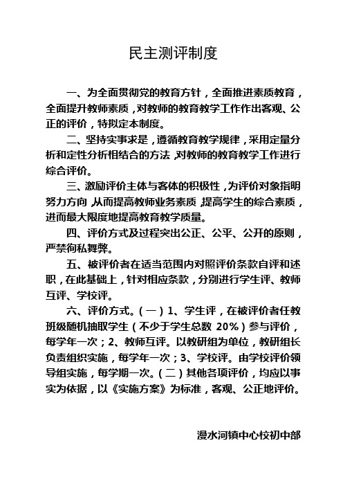 民主测评制度
