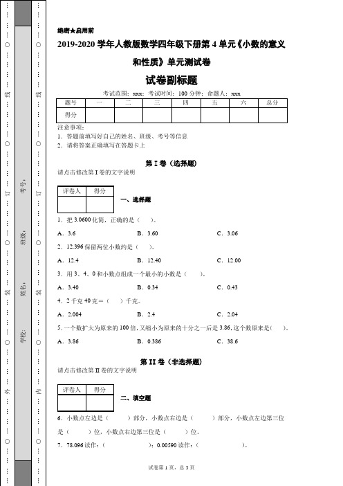 人教版数学四年级下册第4单元《小数的意义和性质》单元测试卷