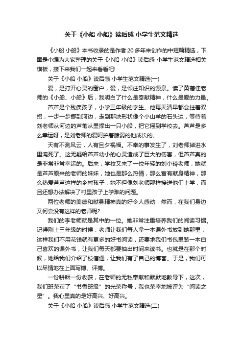关于《小船小船》读后感小学生范文精选