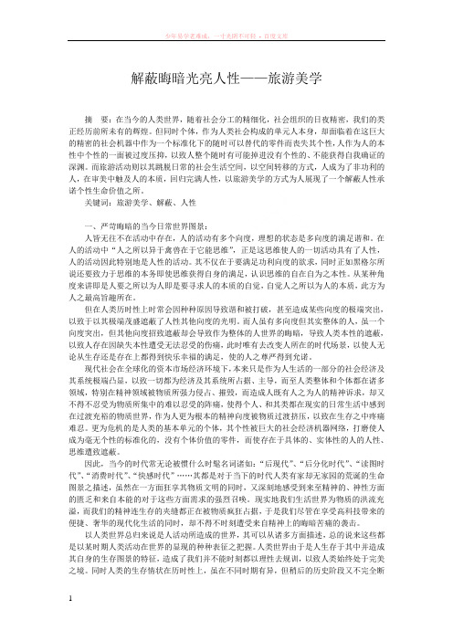 解蔽晦暗光亮人性——旅游美学
