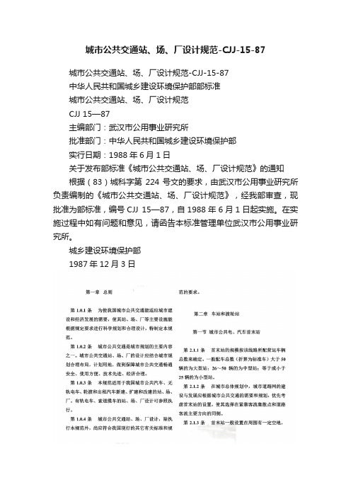 城市公共交通站、场、厂设计规范-CJJ-15-87